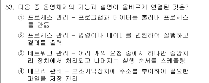 전자상거래운용사 2020년 53번 - 정답은 '1'입니다. 과정 관리는 프로그램과 데이터의 결합을 통해 프로세... 에 관한 핵심 기출문제