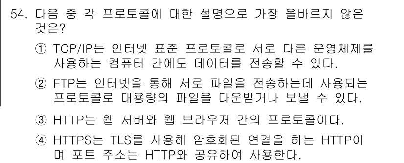 전자상거래운용사 2020년 54번 - 정답이 '4'인 이유는 HTTPS가 TLS를 사용하여 HTTP 프로토콜을... 에 관한 핵심 기출문제
