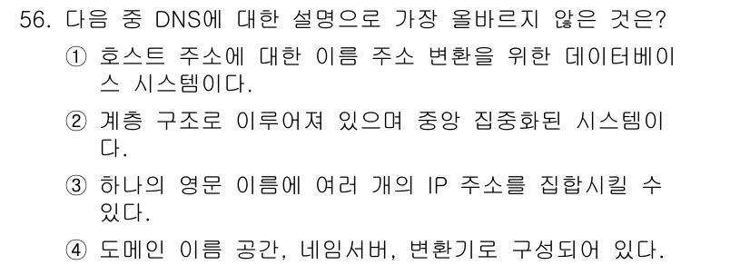 전자상거래운용사 2020년 56번 - 정답이 '2'인 이유는 DNS(도메인 네임 시스템)는 분산형 데이터베이스... 에 관한 핵심 기출문제