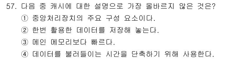 전자상거래운용사 2020년 57번 - 정답은 '1'입니다. 중앙처리장치(CPU)는 컴퓨터의 핵심 부품으로, 데... 에 관한 핵심 기출문제