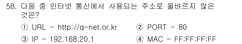 전자상거래운용사 2020년 58번 - 정답 '4'는 MAC 주소입니다. MAC 주소는 네트워크 장치의 물리적 ... 에 관한 핵심 기출문제