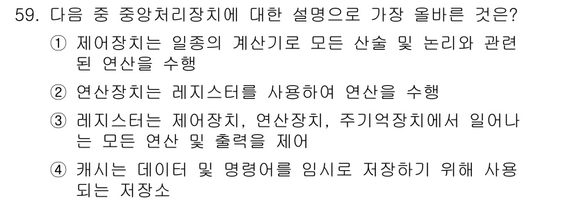 전자상거래운용사 2020년 59번 - 주어진 선택지 중에서 '② 연산장치는 레지스터를 사용하여 연산을 수행'이... 에 관한 핵심 기출문제