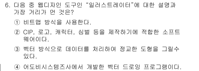 전자상거래운용사 2020년 6번 - 정답인 '1'은 일러스트레이터가 비트맵 방식이 아닌 벡터 방식으로 작업하... 에 관한 핵심 기출문제