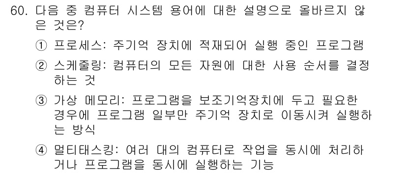 전자상거래운용사 2020년 60번 - 4번 멀티태스킹은 여러 대의 컴퓨터에서 작업을 동시에 처리하는 기능을 의... 에 관한 핵심 기출문제