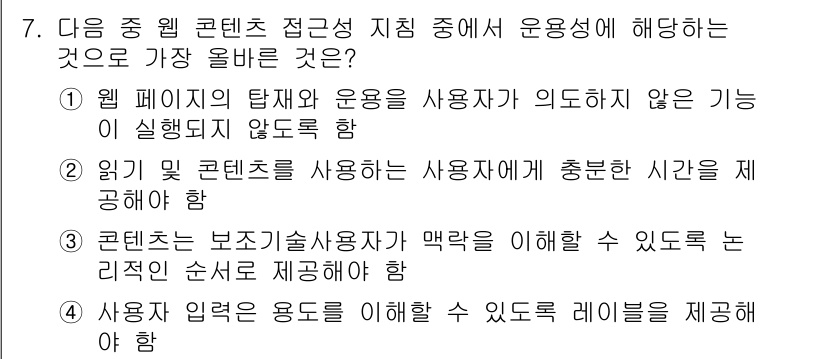 전자상거래운용사 2020년 7번 - 정답은 '2'입니다. 이는 웹 콘텐츠의 접근성에서 사용자에게 충분한 시간... 에 관한 핵심 기출문제