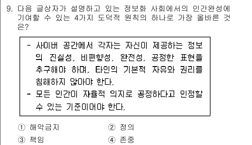 전자상거래운용사 2020년 9번 - 주어진 텍스트에서 사이버 공간에서 제공되는 정보의 정확성과 공정성을 강조... 에 관한 핵심 기출문제