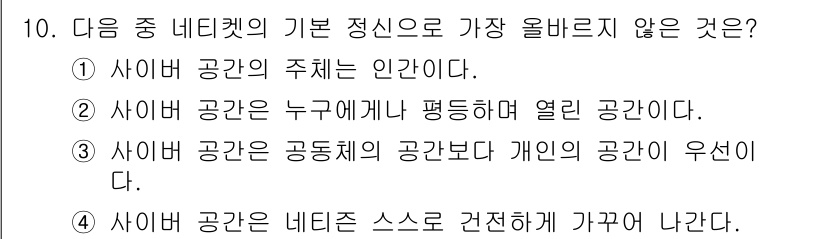 전자상거래운용사 2021년 10번 - '3'번이 정답인 이유는, 사이버 공간은 본질적으로 개인의 자유와 공간을... 에 관한 핵심 기출문제