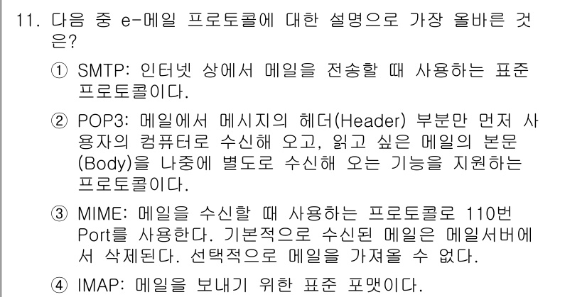 전자상거래운용사 2021년 11번 - 정답은 '1'입니다. SMTP는 이메일 전송에 사용되는 프로토콜로, 이메... 에 관한 핵심 기출문제