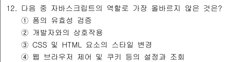 전자상거래운용사 2021년 12번 - 자바스크립트는 주로 웹 페이지의 동적 기능을 구현하고, 사용자와 상호작용... 에 관한 핵심 기출문제