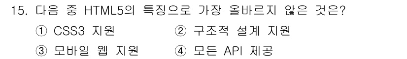 전자상거래운용사 2021년 15번 - HTML5는 CSS3 지원, 구조적 설계 지원, 모바일 웹 지원 등의 기... 에 관한 핵심 기출문제