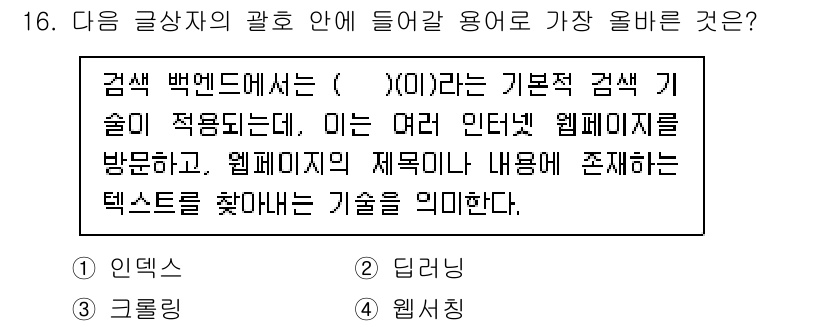 전자상거래운용사 2021년 16번 - 정답은 '3. 크롤링'입니다. 크롤링은 여러 웹페이지를 자동으로 방문하여... 에 관한 핵심 기출문제