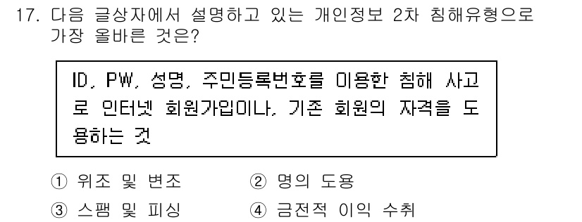 전자상거래운용사 2021년 17번 - 주어진 글상자에서 설명하는 내용은 개인 정보를 불법으로 이용하여 인터넷 ... 에 관한 핵심 기출문제