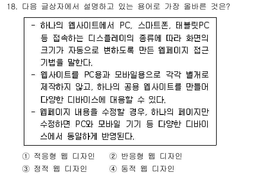 전자상거래운용사 2021년 18번 - 주어진 글에서 설명하고 있는 개념은 다양한 디바이스에서 최적의 화면을 제... 에 관한 핵심 기출문제