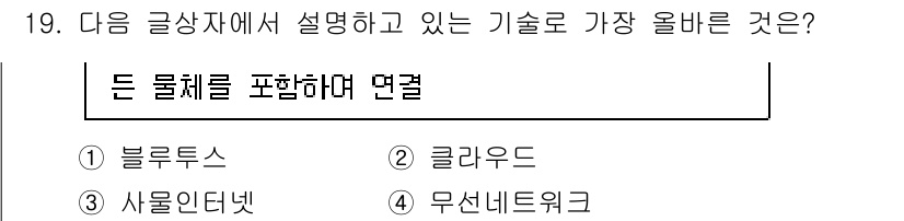 전자상거래운용사 2021년 19번 - 정답 '3' 사물인터넷(IoT)은 다양한 물체들을 인터넷에 연결하여 서로... 에 관한 핵심 기출문제