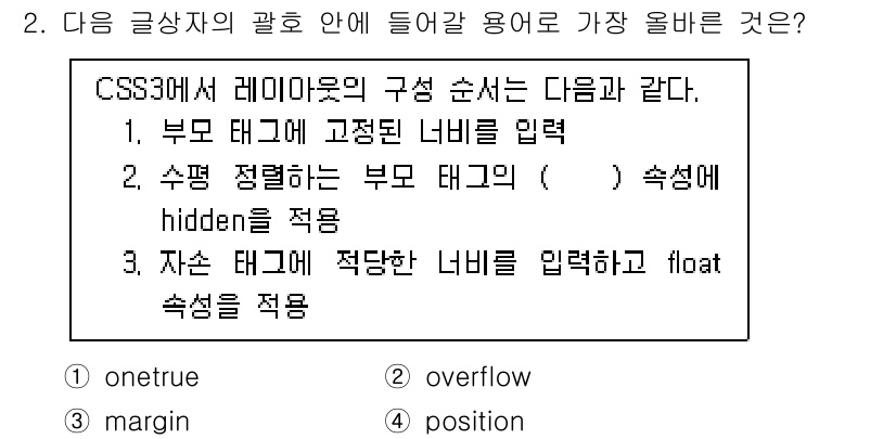 전자상거래운용사 2021년 2번 - 'overflow'는 CSS에서 부모 태그의 설정과 관련이 있으며, 자식... 에 관한 핵심 기출문제
