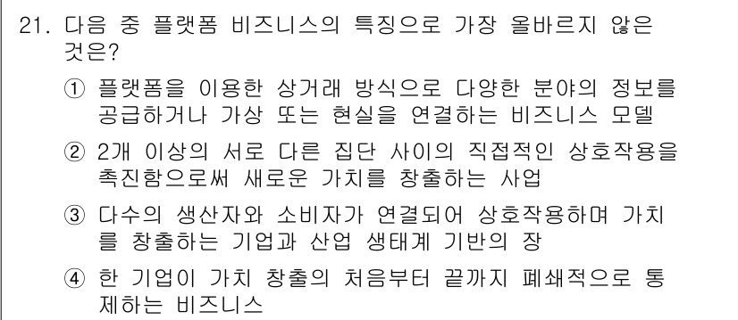 전자상거래운용사 2021년 21번 - 정답 '4'는 플랫폼 비즈니스 모델의 특성에 맞지 않기 때문입니다. 플랫... 에 관한 핵심 기출문제