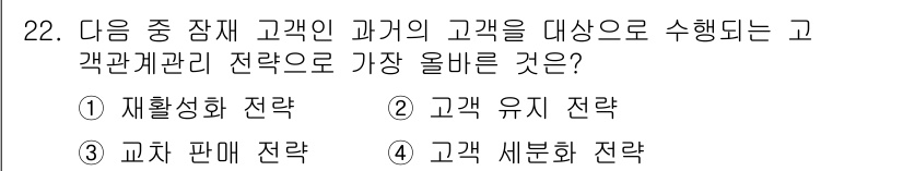 전자상거래운용사 2021년 22번 - 정답인 '1. 재활성화 전략'은 고객 관리 전략의 일환으로, 이 전략은 ... 에 관한 핵심 기출문제