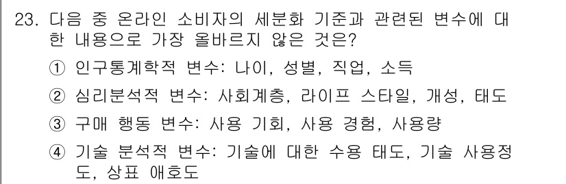전자상거래운용사 2021년 23번 - 정답이 '4'인 이유는 기술 분석적 변수가 소비자의 세분화 기준과 관련이... 에 관한 핵심 기출문제
