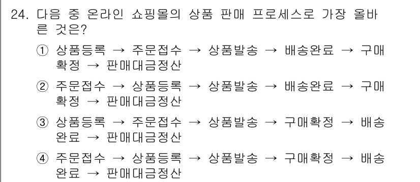 전자상거래운용사 2021년 24번 - 정답 '1'이 올바른 이유는 온라인 쇼핑몰에서 상품 판매 프로세스의 일반... 에 관한 핵심 기출문제