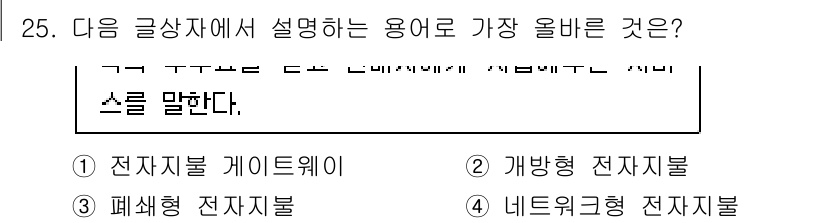 전자상거래운용사 2021년 25번 - 주어진 글상자는 특정 용어의 정의를 설명하고 있습니다. '전자지불 게이트... 에 관한 핵심 기출문제