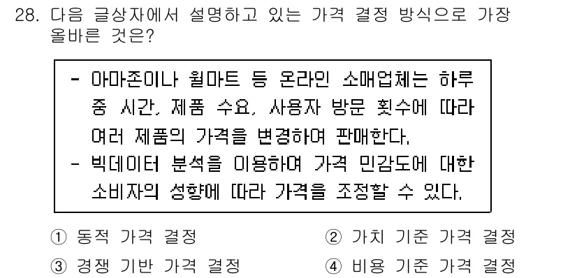 전자상거래운용사 2021년 28번 - 주어진 텍스트는 온라인 쇼핑몰이 고객의 행동에 따라 가격을 조정하는 방식... 에 관한 핵심 기출문제