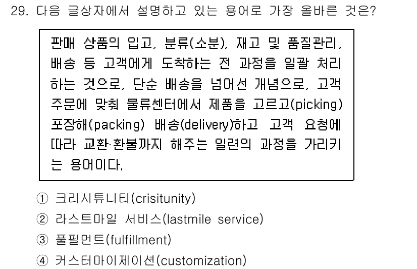 전자상거래운용사 2021년 29번 - 주어진 내용은 전자상거래에서 제품의 입고, 분류, 재고 관리, 배송 및 ... 에 관한 핵심 기출문제