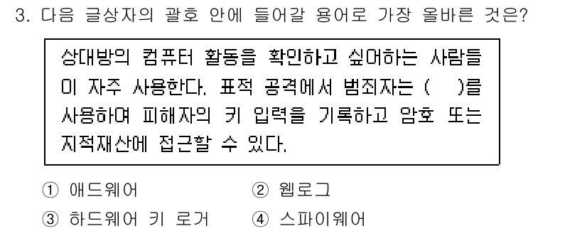 전자상거래운용사 2021년 3번 - 정답 '4'인 '스파이웨어'는 상대방의 컴퓨터 활동을 몰래 감시하는 소프... 에 관한 핵심 기출문제