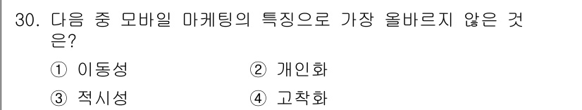 전자상거래운용사 2021년 30번 - 모바일 마케팅의 주요 특징은 즉각적인 반응성과 개인화를 강조합니다. 이동... 에 관한 핵심 기출문제