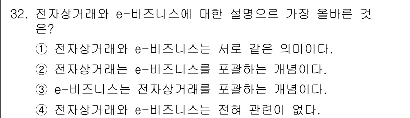 전자상거래운용사 2021년 32번 - 정답 '3'은 e-비즈니스가 전자상거래를 포함한 더 넓은 개념임을 나타냅... 에 관한 핵심 기출문제
