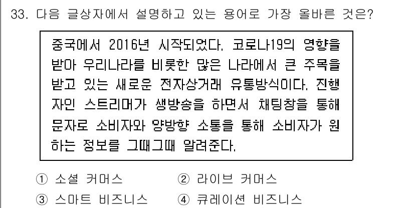 전자상거래운용사 2021년 33번 - 이 문제에서는 2016년부터 시작된 새로운 전자상거래 형태를 설명하고 있... 에 관한 핵심 기출문제