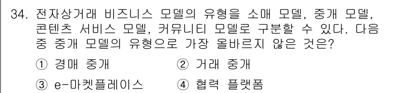 전자상거래운용사 2021년 34번 - 전자상거래 비즈니스 모델에서 '중개 모델'은 플랫폼이 판매자와 구매자를 ... 에 관한 핵심 기출문제