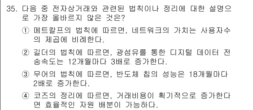 전자상거래운용사 2021년 35번 - 정답은 '4'입니다. 코즈의 정리에 따르면 거래비용은 효율적인 자원 배분... 에 관한 핵심 기출문제