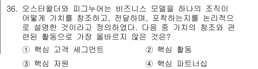 전자상거래운용사 2021년 36번 - 정답 '1'인 핵심 고객 세그먼트는 비즈니스 모델의 구조로서 가치 창출과... 에 관한 핵심 기출문제