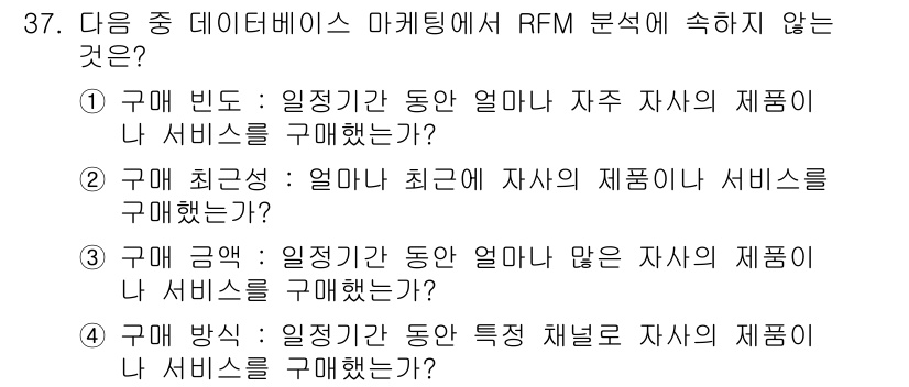 전자상거래운용사 2021년 37번 - RFM 분석은 고객의 구매 행동을 빈도(Recency), 최근성(Freq... 에 관한 핵심 기출문제