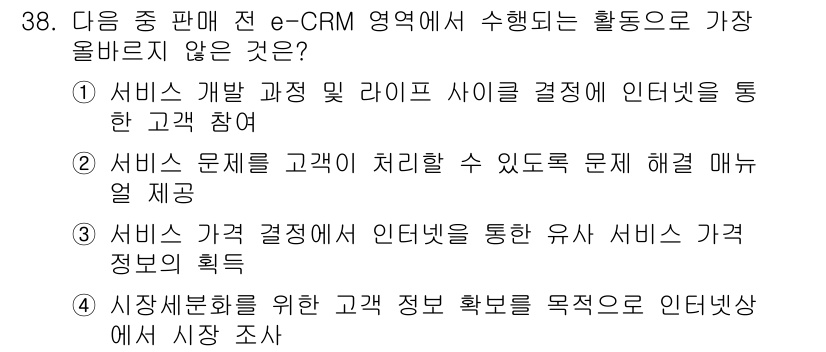 전자상거래운용사 2021년 38번 - 정답 '2'는 e-CRM에서 고객 참여를 강조하는 반면, 서비스 문제 해... 에 관한 핵심 기출문제