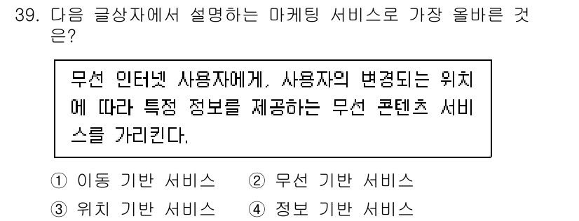 전자상거래운용사 2021년 39번 - 주어진 설명은 사용자의 위치에 따라 정보를 제공하는 서비스에 관한 것입니... 에 관한 핵심 기출문제