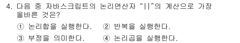 전자상거래운용사 2021년 4번 - 자바스크립트에서 논리 연산자 "||"는 '논리합'을 의미합니다. 이는 두... 에 관한 핵심 기출문제