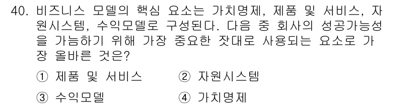 전자상거래운용사 2021년 40번 - 비즈니스 모델의 핵심 요소는 고객에게 가치를 제공하는 제품 및 서비스입니... 에 관한 핵심 기출문제