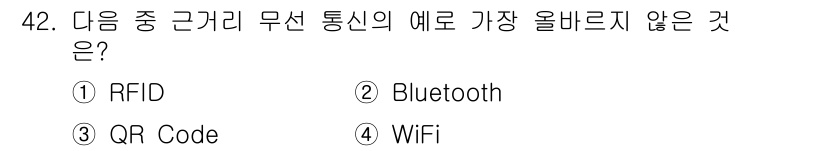 전자상거래운용사 2021년 42번 - 정답은 '3' QR Code입니다. QR 코드는 정보 저장 방식으로, 실... 에 관한 핵심 기출문제