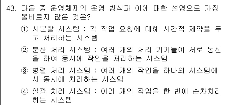 전자상거래운용사 2021년 43번 - 정답인 '1'번의 설명은 "시분할 시스템"이 각 작업 요구에 대해 시간적... 에 관한 핵심 기출문제