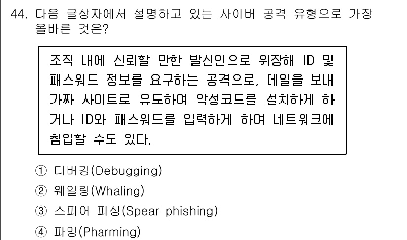 전자상거래운용사 2021년 44번 - 주어진 글상자는 ID와 패스워드를 요구하는 공격 방법을 설명하고 있습니다... 에 관한 핵심 기출문제