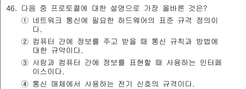 전자상거래운용사 2021년 46번 - 정답 '2'는 프로토콜이 컴퓨터 간 정보 전송을 위한 규칙을 의미하기 때... 에 관한 핵심 기출문제