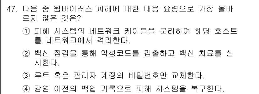 전자상거래운용사 2021년 47번 - 이 문제에서 정답인 '3'은 루트 혹은 관리자의 계정 비밀번호 교체가 원... 에 관한 핵심 기출문제