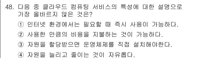 전자상거래운용사 2021년 48번 - 정답인 '3'번은 클라우드 컴퓨팅의 특성 중 하나인 '자원 할당'의 유연... 에 관한 핵심 기출문제