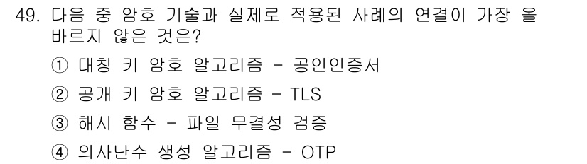 전자상거래운용사 2021년 49번 - 문제에서 각 기술과 그에 연결된 사례의 적합성을 평가해야 합니다. ①과 ... 에 관한 핵심 기출문제