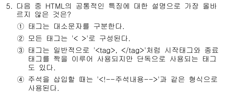 전자상거래운용사 2021년 5번 - 정답 '1'은 HTML 태그의 정의와 관련된 설명입니다. HTML 태그는... 에 관한 핵심 기출문제