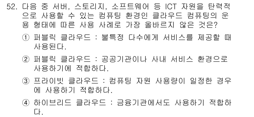 전자상거래운용사 2021년 52번 - 정답은 '2'입니다. 퍼블릭 클라우드는 일반적으로 공공기관보다는 민간 기... 에 관한 핵심 기출문제
