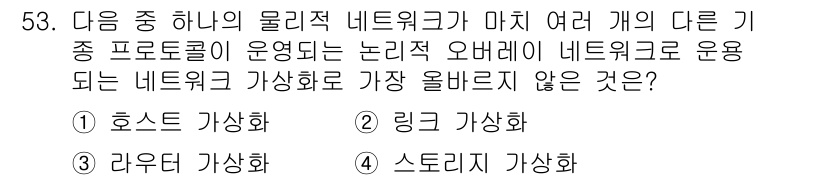 전자상거래운용사 2021년 53번 - 주어진 문제에서 '가상화'의 종류를 묻고 있습니다. 호스트 가상화는 물리... 에 관한 핵심 기출문제