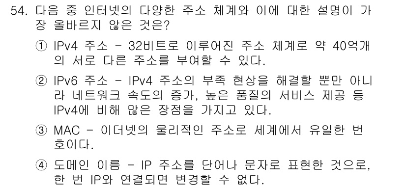 전자상거래운용사 2021년 54번 - 정답이 '4'인 이유는 도메인 이름이 IP 주소와 연결될 수 있는 방법으... 에 관한 핵심 기출문제