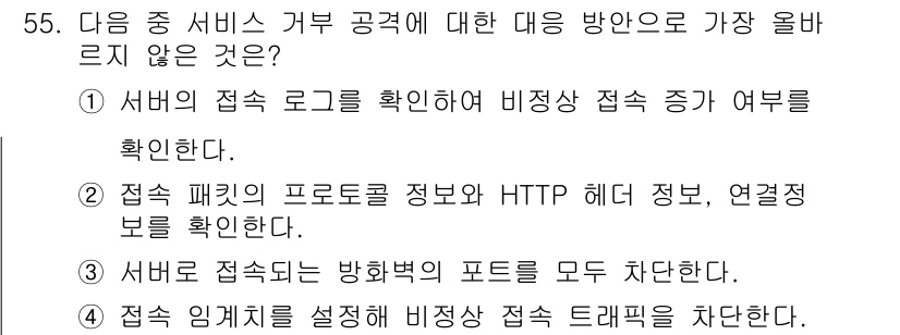 전자상거래운용사 2021년 55번 - 정답인 '3'번은 서버에 접속하는 포트를 모두 차단하는 것이 비정상적인 ... 에 관한 핵심 기출문제